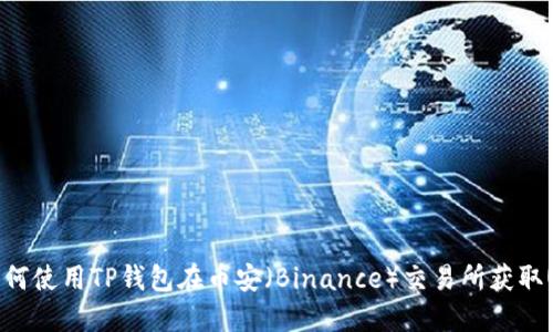   如何使用TP钱包在币安（Binance）交易所获取USDT