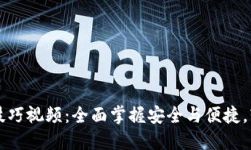区块链钱包使用技巧视频：全面掌握安全与便捷，轻松管理数字资产