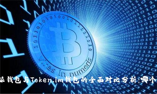 比特派钱包与Token.im钱包的全面对比分析：哪个更优？