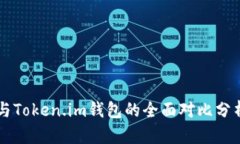 比特派钱包与Token.im钱包的