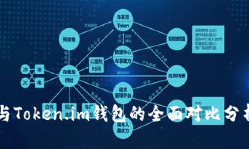比特派钱包与Token.im钱包的全面对比分析：哪个更优？