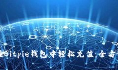 如何在Bitpie钱包中轻松充