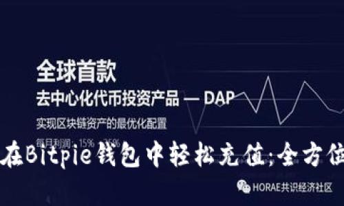如何在Bitpie钱包中轻松充值：全方位指南