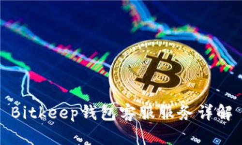 Bitkeep钱包客服服务详解
