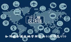 如何安全有效地管理您的