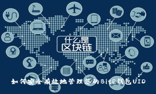 如何安全有效地管理您的BitP钱包UID