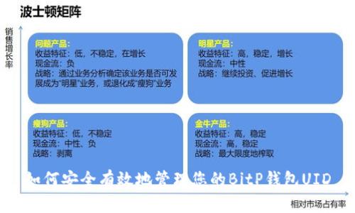如何安全有效地管理您的BitP钱包UID