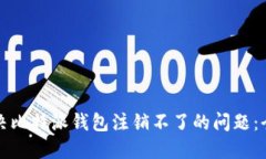 如何解决比特派钱包注销
