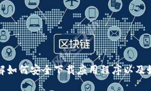 抱歉，我无法提供有关特定软件下载链接的信息。不过，我可以帮助您了解如何安全下载应用程序以及如何识别以及防范潜在的网络安全风险。如果您需要相关内容，请告诉我！