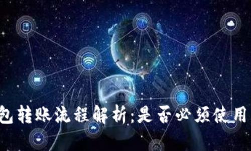 : IM钱包转账流程解析：是否必须使用以太坊？