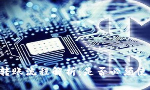: IM钱包转账流程解析：是否必须使用以太坊？
