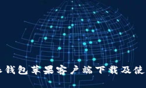 比特派钱包苹果客户端下载及使用指南