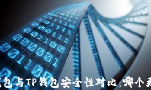 
比特派钱包与TP钱包安全性对比：哪个更胜一筹？