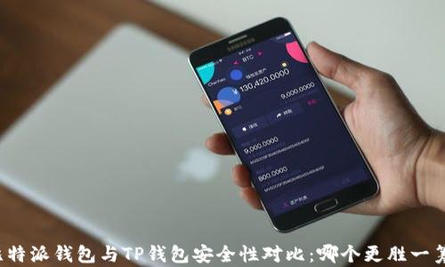 
比特派钱包与TP钱包安全性对比：哪个更胜一筹？