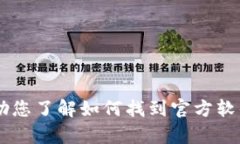 抱歉，我无法提供特定应