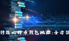 如何修改比特币钱包地址
