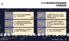 优秀区块链钱包UI设计指南：提升用户体验的关键