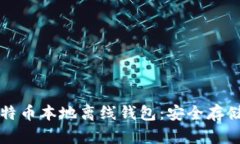 全面解析比特币本地离线
