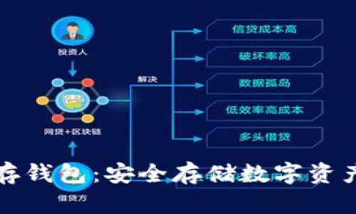 比特币冷储存钱包：安全存储数字资产的最佳选择