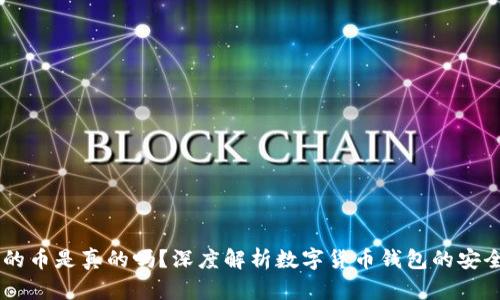 BK钱包里的币是真的吗？深度解析数字货币钱包的安全性与价值