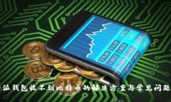 比特派钱包收不到比特币