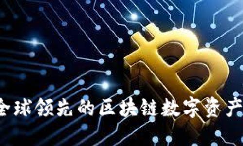 比特派：全球领先的区块链数字资产钱包公司