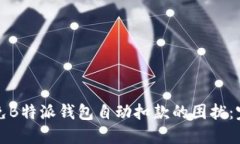 如何避免B特派钱包自动扣