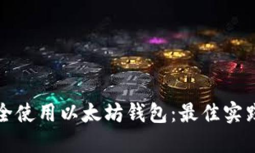 如何安全使用以太坊钱包：最佳实践与技巧