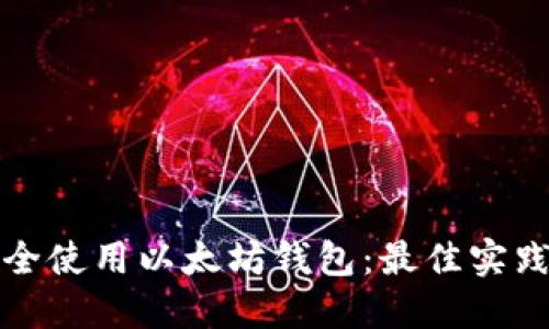 如何安全使用以太坊钱包：最佳实践与技巧
