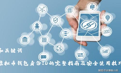 和关键词

虚拟币钱包身份ID的完整指南及安全使用技巧