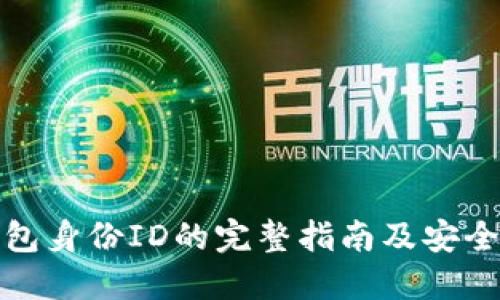 和关键词

虚拟币钱包身份ID的完整指南及安全使用技巧