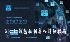 Bitpie钱包私钥导入详细指