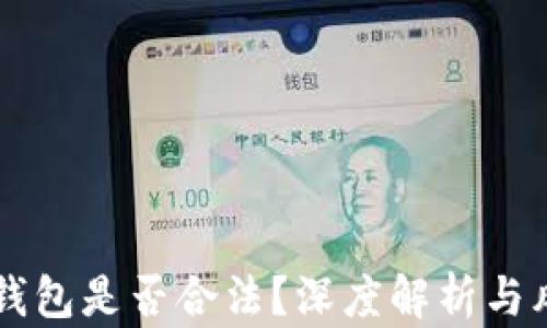 
区块链钱包是否合法？深度解析与风险防范