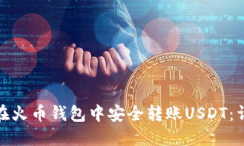 : 如何在火币钱包中安全转账USDT：详细指南