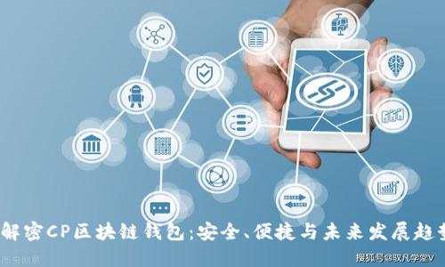  解密CP区块链钱包：安全、便捷与未来发展趋势