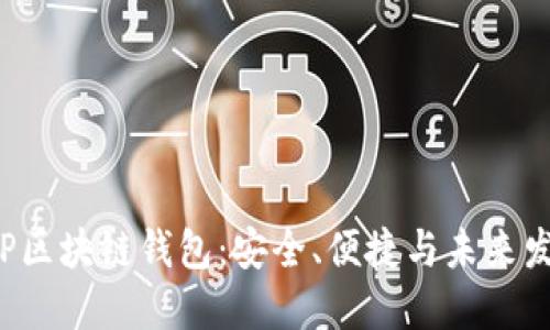  解密CP区块链钱包：安全、便捷与未来发展趋势
