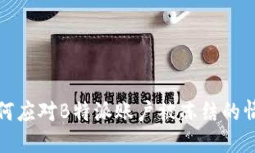 如何应对B特派账户被冻结的情况