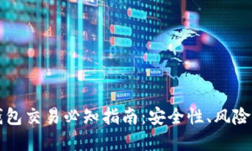比特币热钱包交易必知指南：安全性、风险与最佳实践