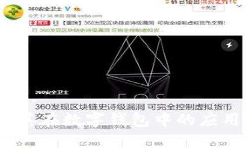 USDT及其在数字钱包中的应用与管理