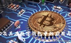 USDT及其在数字钱包中的应