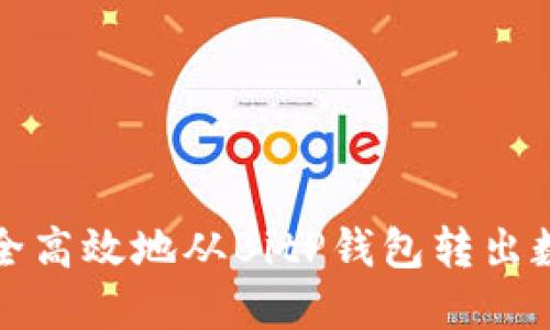 如何安全高效地从BitP钱包转出数字资产