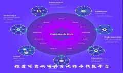 推荐可靠的可共享比特币