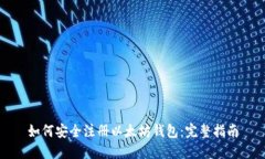 如何安全注册以太坊钱包