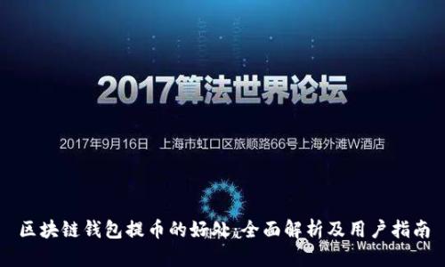 区块链钱包提币的好处：全面解析及用户指南
