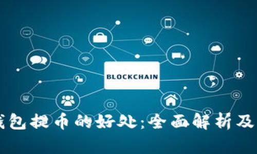 区块链钱包提币的好处：全面解析及用户指南