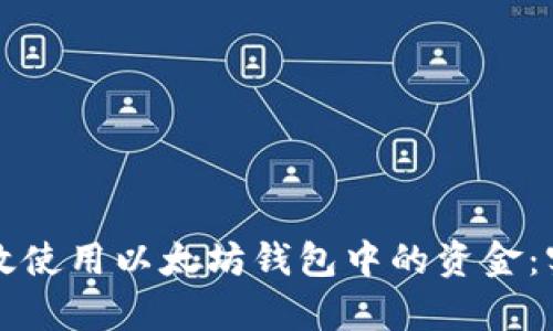 如何有效使用以太坊钱包中的资金：实用指南