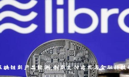 百度钱包区块链新产品绿洲：创新支付方式与金融科技的完美结合