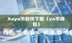 biatoti虚拟币钱包下载后会
