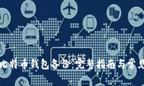 如何恢复比特币钱包备份：完整指南与常见问题解答