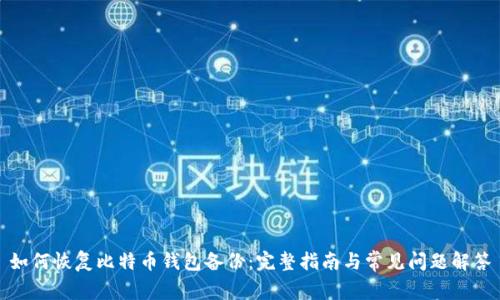 如何恢复比特币钱包备份：完整指南与常见问题解答